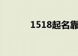 1518起名靠谱吗（1518算命）