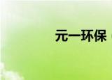 元一环保（元一环球影城）
