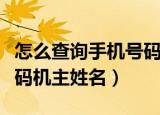 怎么查询手机号码机主姓名（如何查询电话号码机主姓名）