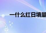 一什么红日填量词答案（一什么红日）