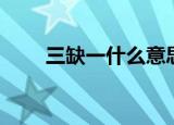 三缺一什么意思（三缺一什么意思）