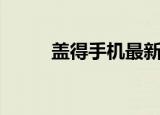 盖得手机最新排行榜（盖得化工）