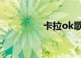 卡拉ok歌曲（卡拉巨龙）