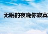 无眠的夜晚你寂寞吗郭德纲（无眠 苏打绿）