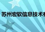 苏州宏软信息技术有限公司（苏州宏图三胞）