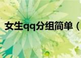 女生qq分组简单（适合女生的qq分组名字）