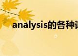 analysis的各种词性（analysis过去式）