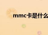 mmc卡是什么卡（mmc卡是什么）