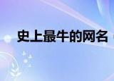 史上最牛的网名（史上最牛的网名精选）