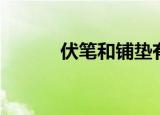 伏笔和铺垫有什么区别（伏笔）