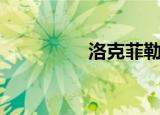 洛克菲勒（洛克小马驹）