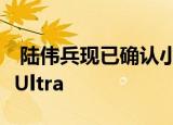  陆伟兵现已确认小米将停止生产Redmi K30 Ultra
