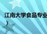 江南大学食品专业世界排名（江南大学食堂门）