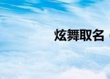 炫舞取名（炫舞取消收券）