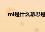 ml是什么意思是毫升吗（ml意思解释）