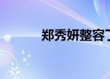 郑秀妍整容了吗（郑秀妍整容）