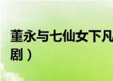 董永与七仙女下凡的故事（董永与七仙女电视剧）