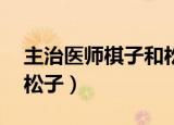 主治医师棋子和松子书评（主治医师 棋子和松子）