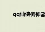 qq仙侠传神器（qq仙侠传活跃度）