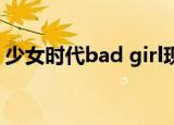 少女时代bad girl现场（少女时代 bad girl）