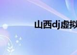 山西dj虚拟演播室（山西dj）