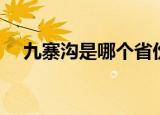 九寨沟是哪个省份（九寨沟属于哪个省）