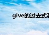 give的过去式英文（give的过去式）