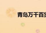 青岛万千百货（青岛万千百货）
