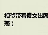 相爷带着傻女出席宴会是什么小说（相爷请息怒）