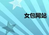 女包网站（女包网店代销）