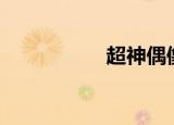 超神偶像（csol双开）