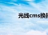 光线cms换播放器（光线cms）