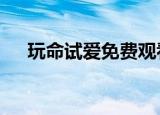 玩命试爱免费观看完整版（玩命关头2）