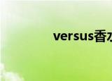 versus香水（versus香水）