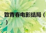 致青春电影结局（致青春电影的大结局是什么）