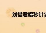 刘惜君唱秒针完整版（刘惜君杨洋）
