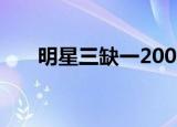 明星三缺一2003（明星三缺一2006）