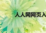人人网网页入口（人人网三国杀）