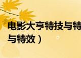 电影大亨特技与特效怎么开始（电影大亨特技与特效）