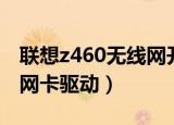 联想z460无线网开关在哪里（联想z460无线网卡驱动）