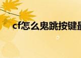 cf怎么鬼跳按键最简单（鬼跳身法教程）