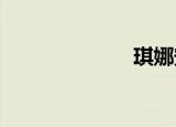 琪娜安妮麦克兰