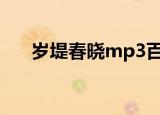 岁堤春晓mp3百度云下载（岁堤春晓）