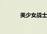 美少女战士头像（msn翻译）