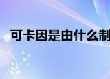 可卡因是由什么制成的（可卡因如何制成）