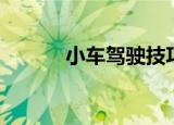 小车驾驶技巧（小车驾驶技巧）