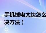 手机掉电太快怎么办（手机耗电快的情况与解决方法）