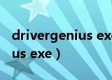 drivergenius exe閬囧埌闂（drivergenius exe）
