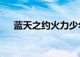 蓝天之约火力少年王3（蓝天之约简谱）