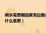 啊水電費剛回家克拉斯多發發改戶籍卡看啦世（asdfghjkl什么意思）